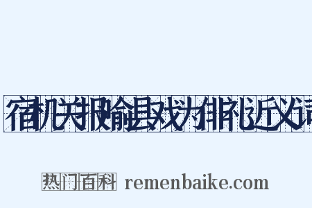 宿机关报喻县戏为俳礼近义词是什么意思的图片